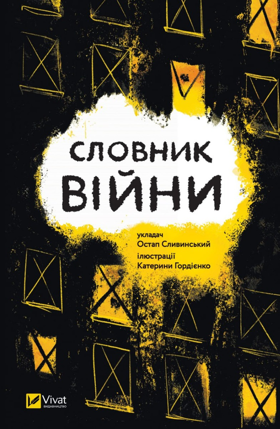 Книга "Сливинскький  О. Словник війни" (у) (9092)