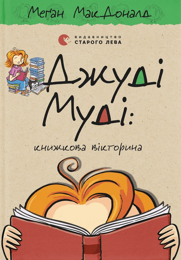 Книга "МакДоналд М. Джуді Муді. Книжкова вікторина" (у) (1165)