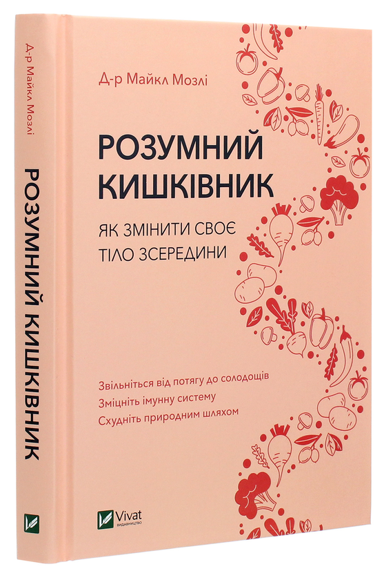 Книга "Мозли М. Умный кишечник Как изменить свое тело изнутри" (у) (2703)