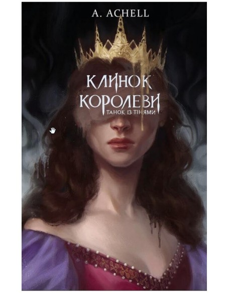 Книга "Achell А. Клинок королеви: Танок із тінями" (у) (1530)