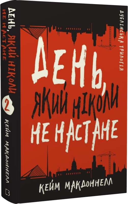 Книга "МакДоннелл  К. Дублінська трилогія. Кн.2. День, який ніколи не настане" (у) (1615)