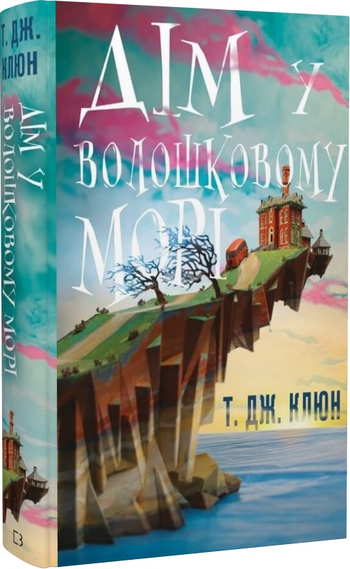 Книга "Клюн Т. Дж. Дім у волошковому морі" (у) (1479)