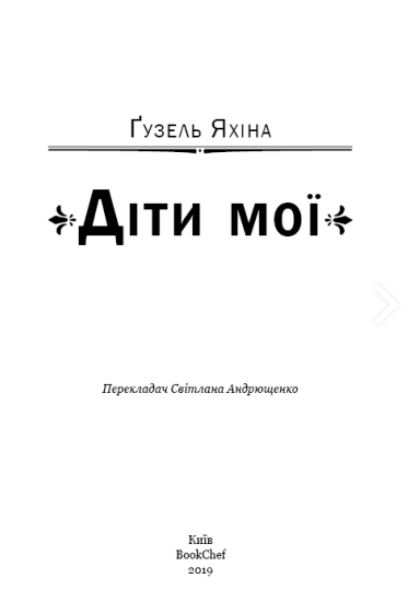 Книга "Гузель Яхина. Дети мои" (у) (9909) 1