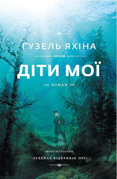 Книга "Гузель Яхина. Дети мои" (у) (9909)