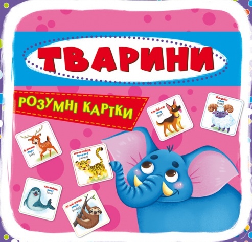 Розумні картки "Тварини. 30 карток" (у) (0193)