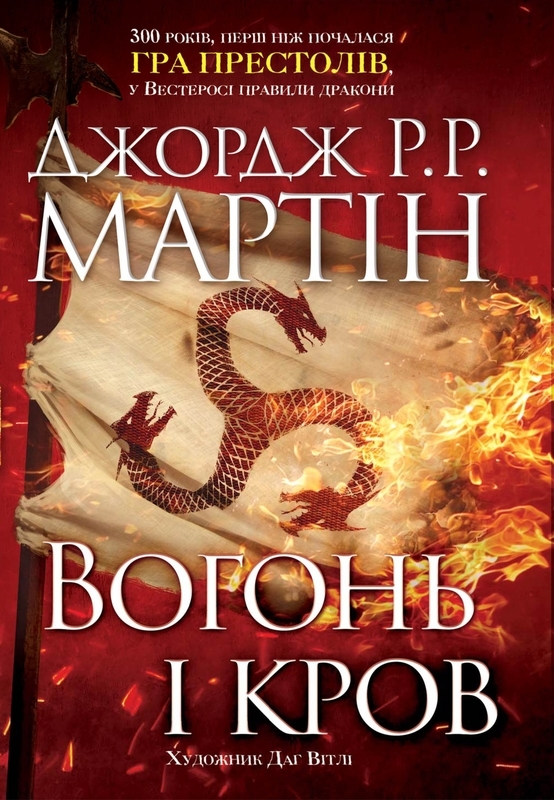 Книга "Мартін Джордж Р.Р. Вогонь і кров. За 300 років до Гри престолів" (у) (1696)