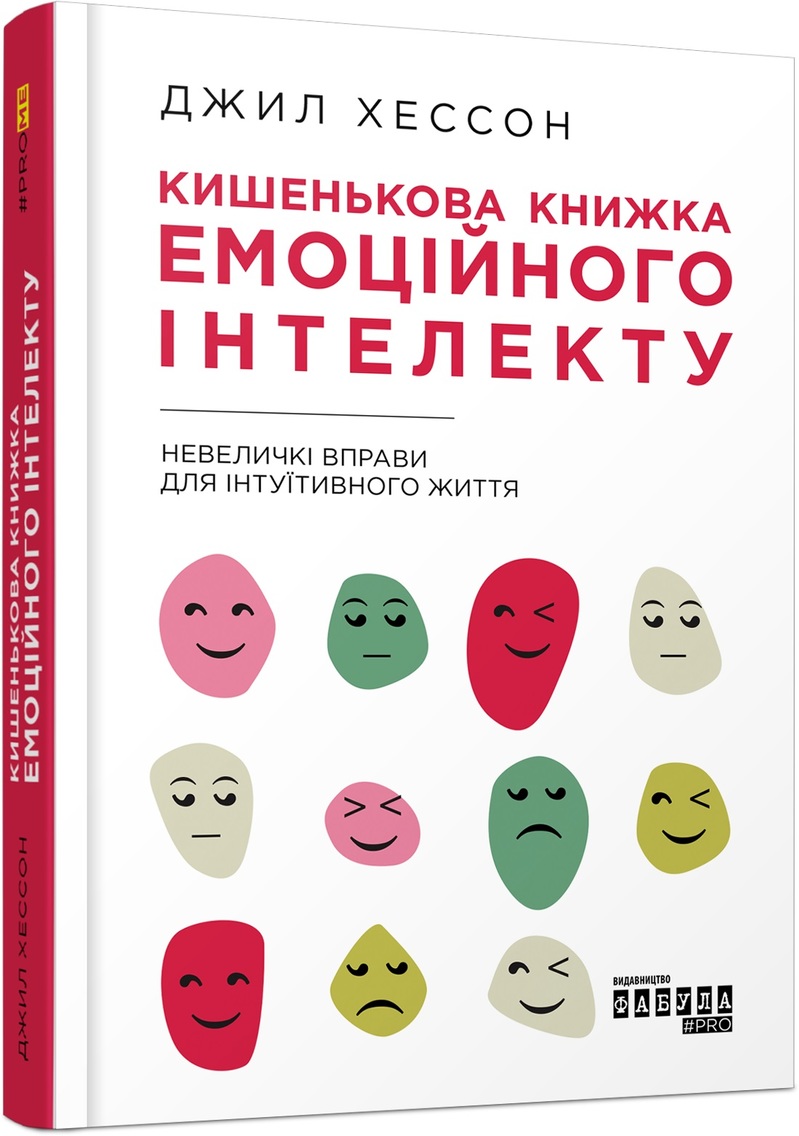 Книга "PROme: Хессон Дж. Кишенькова книжка емоційного інтелекту" (у) (0757)
