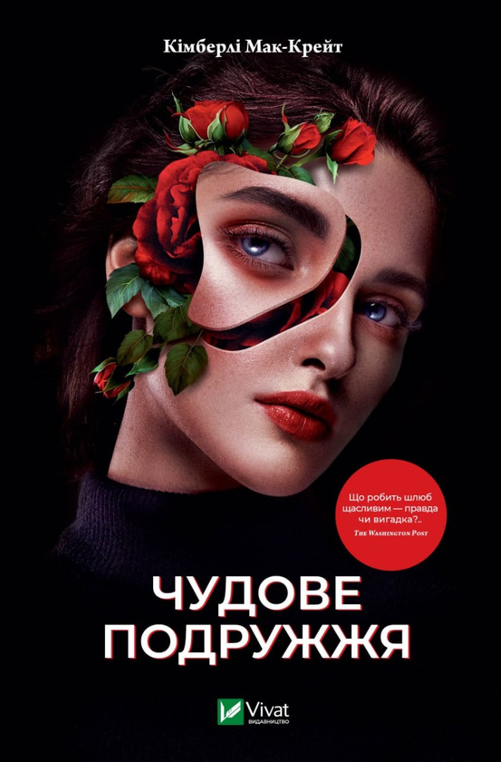 Книга "Мак-Крейт К. Чудове подружжя" (у) (0239)