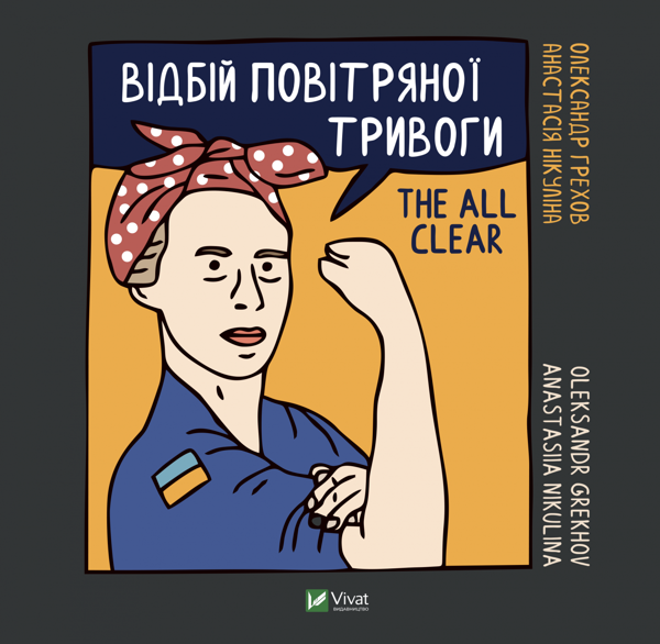 Книга "Никулина А., Грехов О. Отбой воздушной тревоги"(у) (9184)