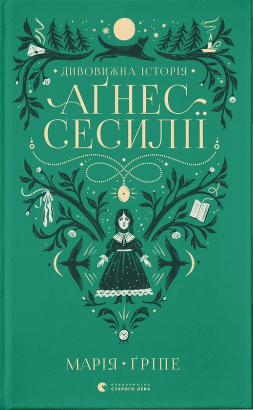 Книга "Грипе М. Удивительная история Агнес Сесилии" (у) (0854)