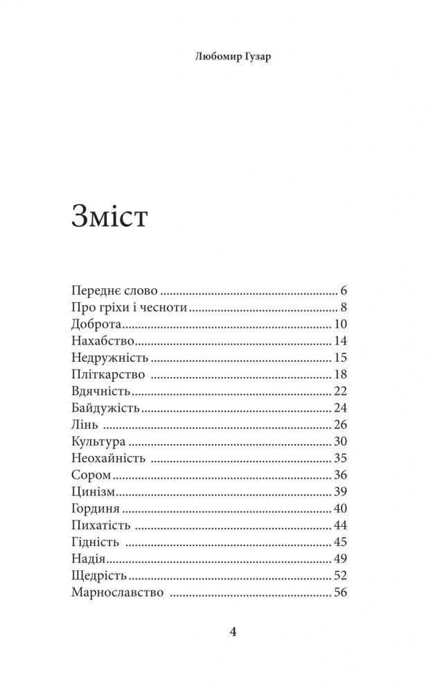 Книга "Гузар Л. Про гріхи і чесноти" (у) (3395) 2