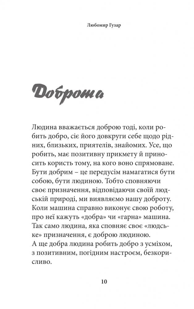 Книга "Гузар Л. Про гріхи і чесноти" (у) (3395) 3