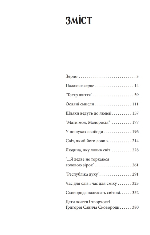 Книга "Драч І., Попович М., Кримський С. Григорій Сковорода" (у) (5794) 1