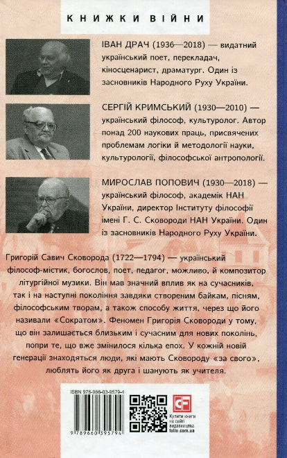 Книга "Драч І., Попович М., Кримський С. Григорій Сковорода" (у) (5794) 3