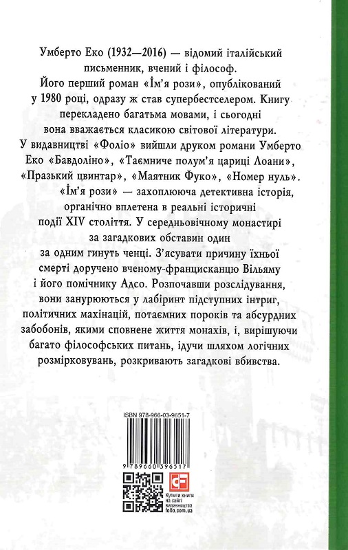 Книга "Еко У. Ім’я рози" (у) (6517) 2
