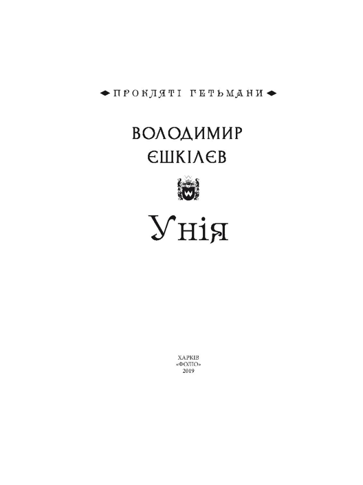 Книга "Ешкилев В. Уния. Кн.1" (у) (6716) 2