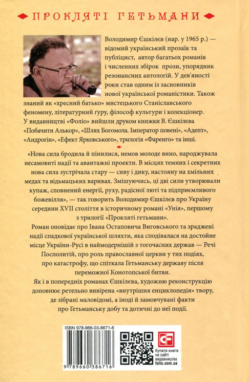 Книга "Ешкилев В. Уния. Кн.1" (у) (6716) 1