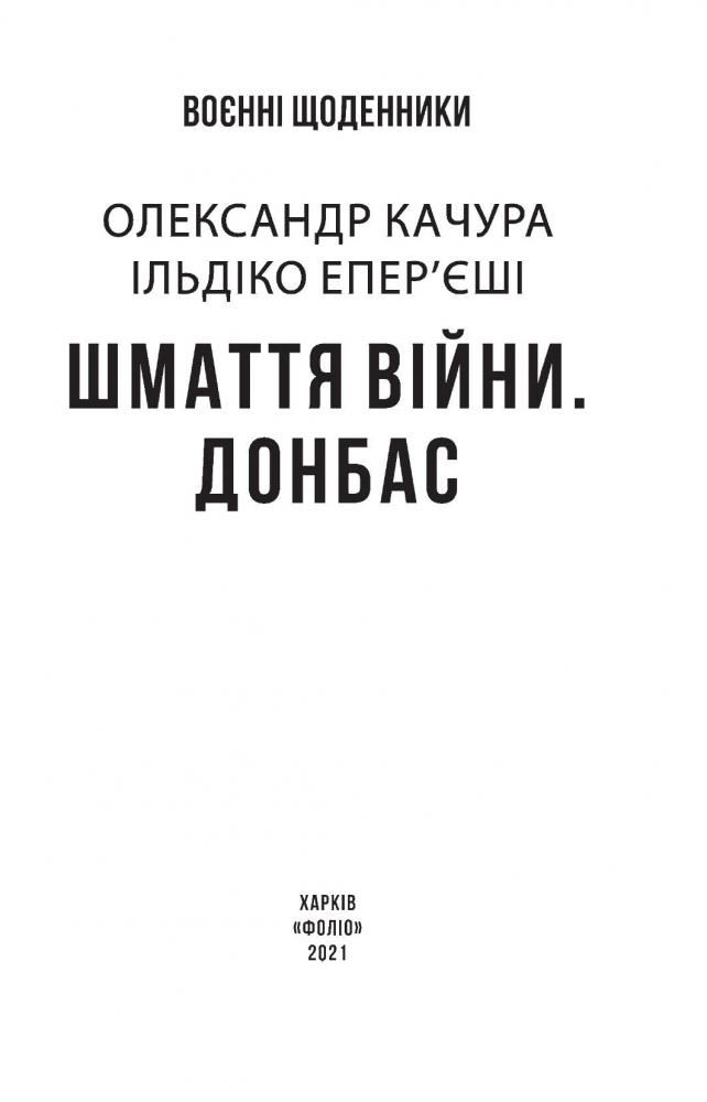 Книга "Качура О., Епер’єші І. Шмаття війни. Донбас" (у) (7903) 1