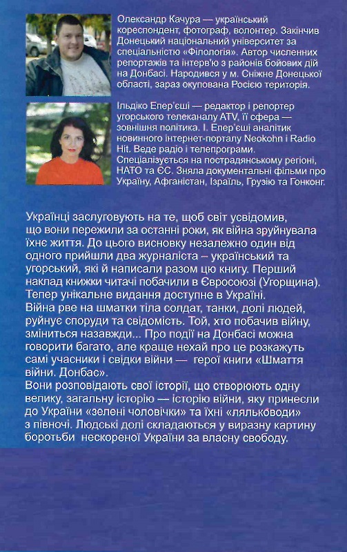 Книга "Качура О., Епер’єші І. Шмаття війни. Донбас" (у) (7903) 3