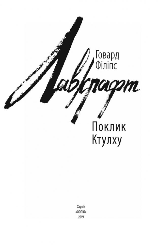 Книга "Лавкрафт Г. Зов Ктулху"(у) (5283) 2