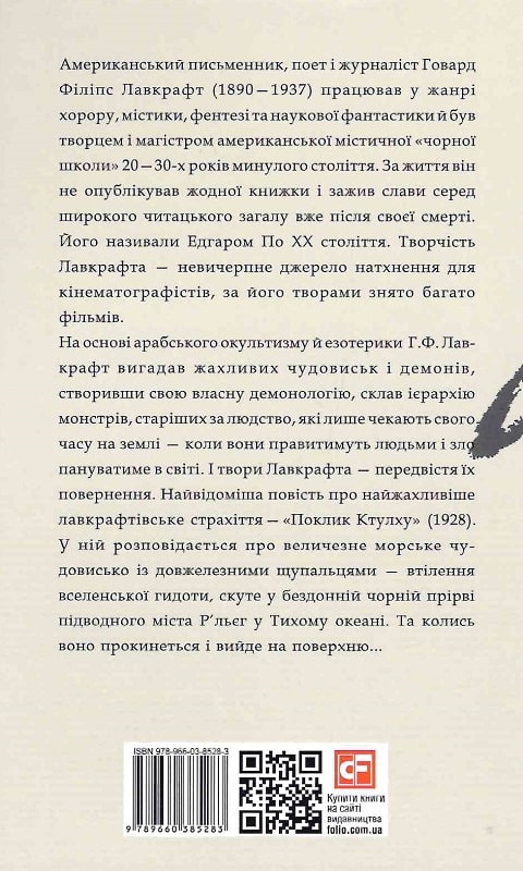 Книга "Лавкрафт Г. Зов Ктулху"(у) (5283) 3