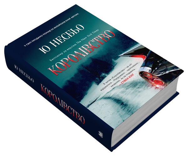 Книга "Несбьо Ю. Королівство" (у) (7872) 1