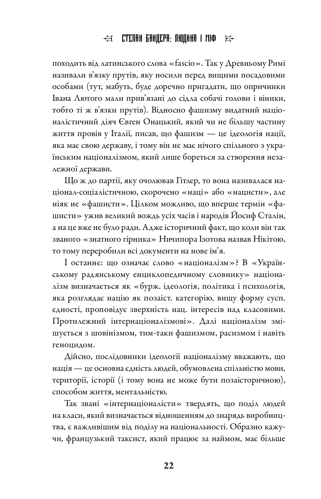 Книга "Гордасевич Г. Степан Бандера: людина і міф" т/о (у) (6998) 2