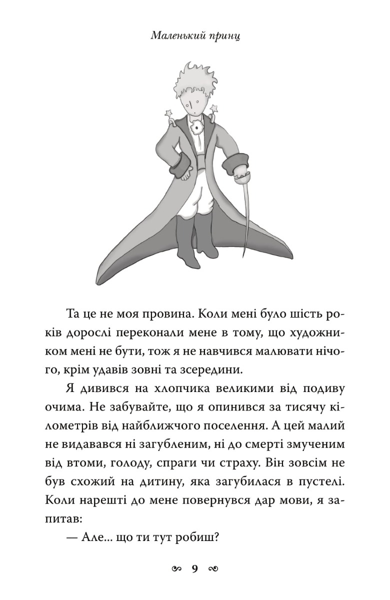 Книга "Сент-Екзюпері А. Маленький принц" (у) (7674) 5