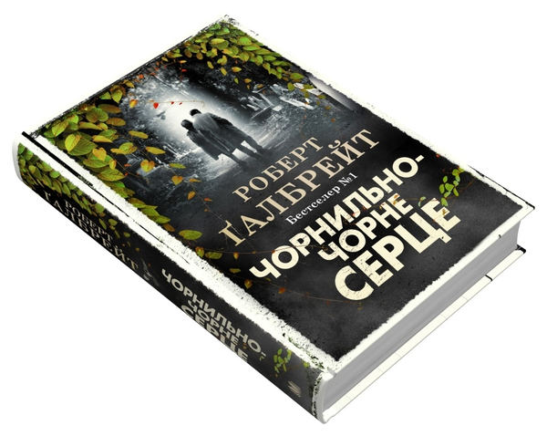 Книга "Ґалбрейт Р. Детектив Корморан Страйк. Кн.6. Чорнильно-чорне серце" (у) (7827) 1
