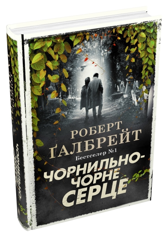 Книга "Ґалбрейт Р. Детектив Корморан Страйк. Кн.6. Чорнильно-чорне серце" (у) (7827) 2