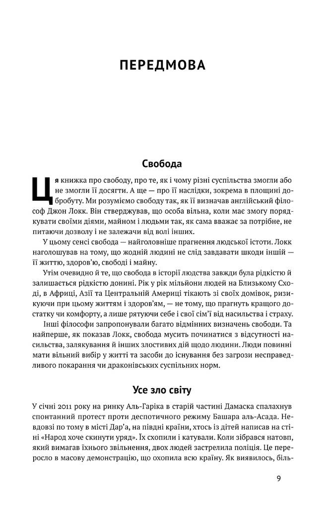 Книга "Вузький коридор. Держави, суспільства і доля свободи (оновл. вид.)" (у) (5333) 2