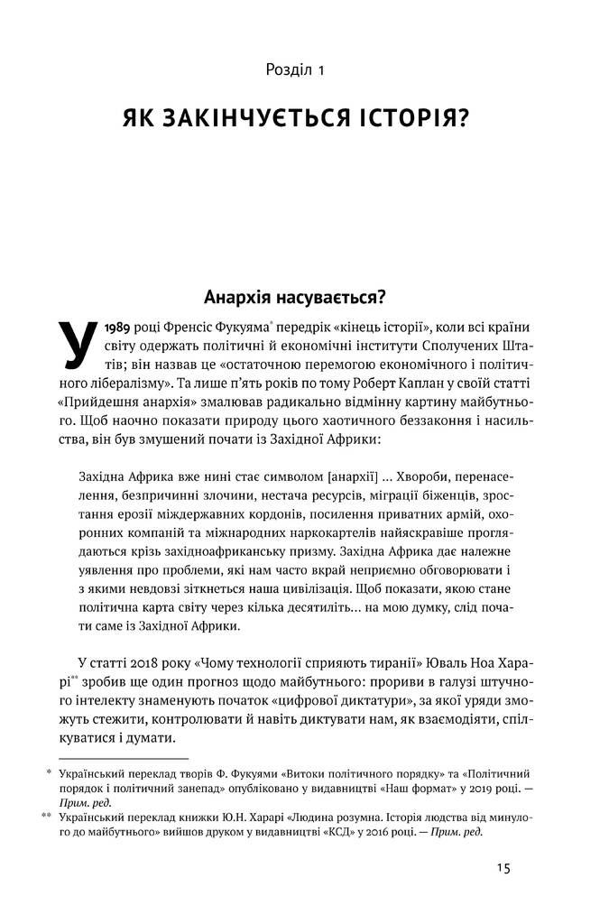 Книга "Вузький коридор. Держави, суспільства і доля свободи (оновл. вид.)" (у) (5333) 3