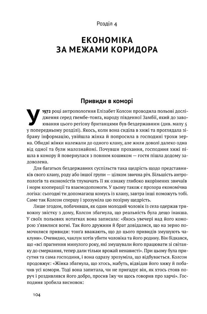 Книга "Вузький коридор. Держави, суспільства і доля свободи (оновл. вид.)" (у) (5333) 6
