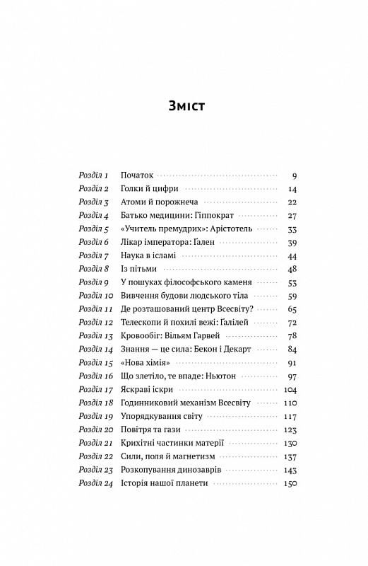 Книга "Байнум В. Коротка історія  науки" (у) (3835) 1