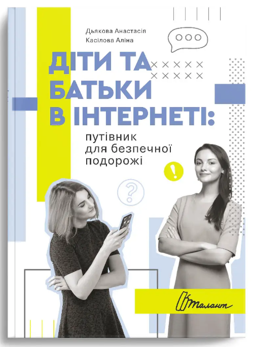 Книга "Порадник для підлітка. Діти та батьки в інтернеті: путівник для безпечної подорожі" (у)
