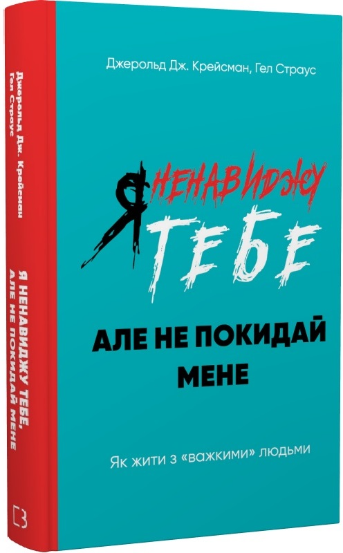 Книга "Крайсмен Дж., Страус Г. Я ненавиджу тебе, але не покидай мене"" (у) (2551)