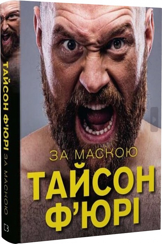 Книга "Ф`юрі Т. За Маскою" (у) (5045)