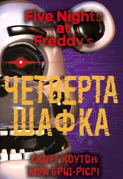 Книга "Коутон С., Брід-Ріслі К. П’ять ночей із Фредді. Кн.3: Четверта шафка" (у) (1561)