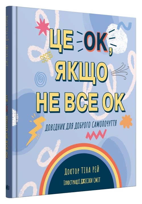 Книга "Це OK, якщо не все OK. Довідник для доброго самопочуття" (у) (6882)