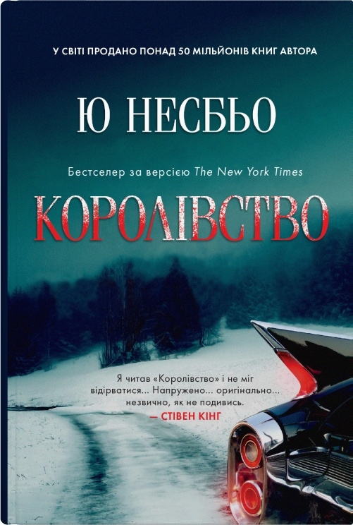Книга "Несбьо Ю. Королівство" (у) (7872)