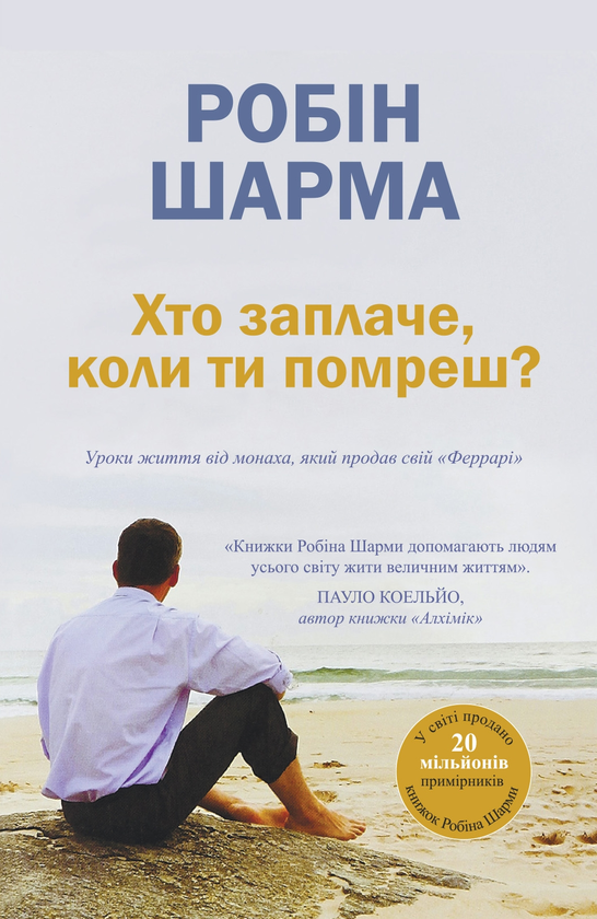 Книга "Шарма Р. Хто заплаче, коли ти помреш?" (у) (6417)