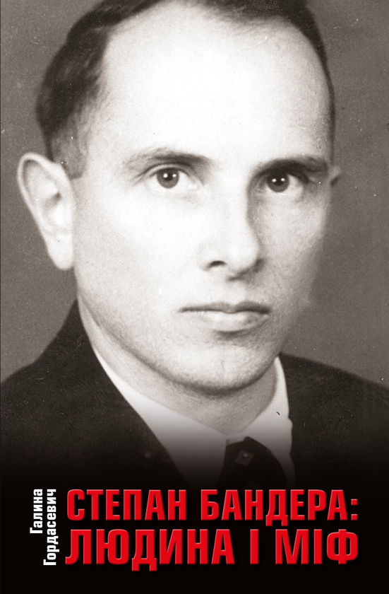 Книга "Гордасевич Г. Степан Бандера: людина і міф" т/о (у) (6998)
