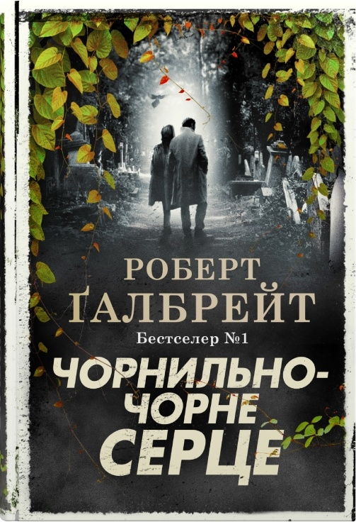 Книга "Ґалбрейт Р. Детектив Корморан Страйк. Кн.6. Чорнильно-чорне серце" (у) (7827)