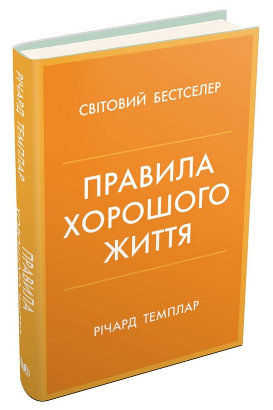 Книга "Темплар Р. Правила хорошого життя. Персональна інструкція для здорового й щасливо" (у) (7339)