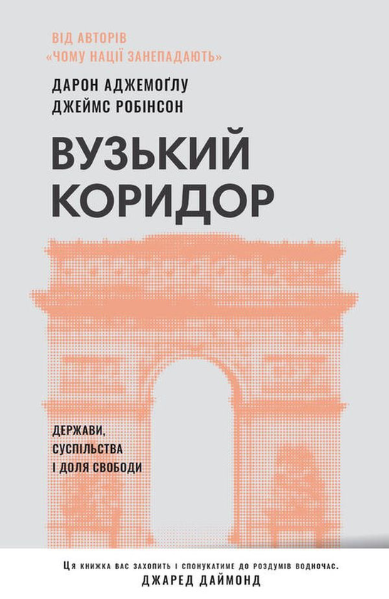 Книга "Вузький коридор. Держави, суспільства і доля свободи (оновл. вид.)" (у) (5333)