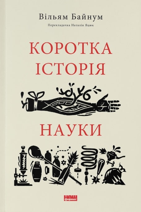 Книга "Байнум В. Коротка історія  науки" (у) (3835)