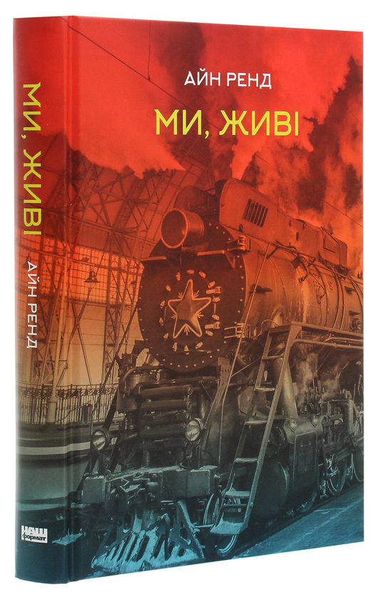 Книга "Ренд А. Ми, живі" (у) (3518)