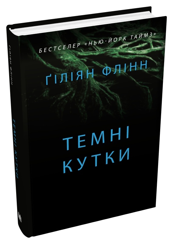 Книга "Флінн Ґ. Темні кутки" (у) (7865)