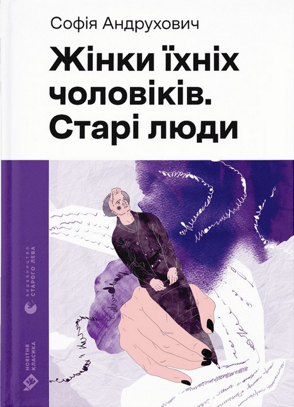 Книга "Андрухович С. Женщины их мужчин. Старые люди" (у) (1257)