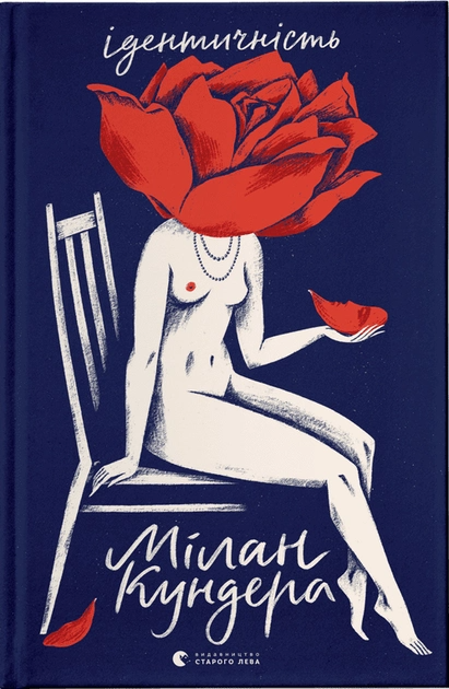 Книга "Кундера Милан. Идентичность" (у) (1035)